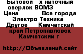 Бытовой 4-х ниточный оверлок ВОМЗ 151-4D › Цена ­ 2 000 - Все города Электро-Техника » Другое   . Камчатский край,Петропавловск-Камчатский г.